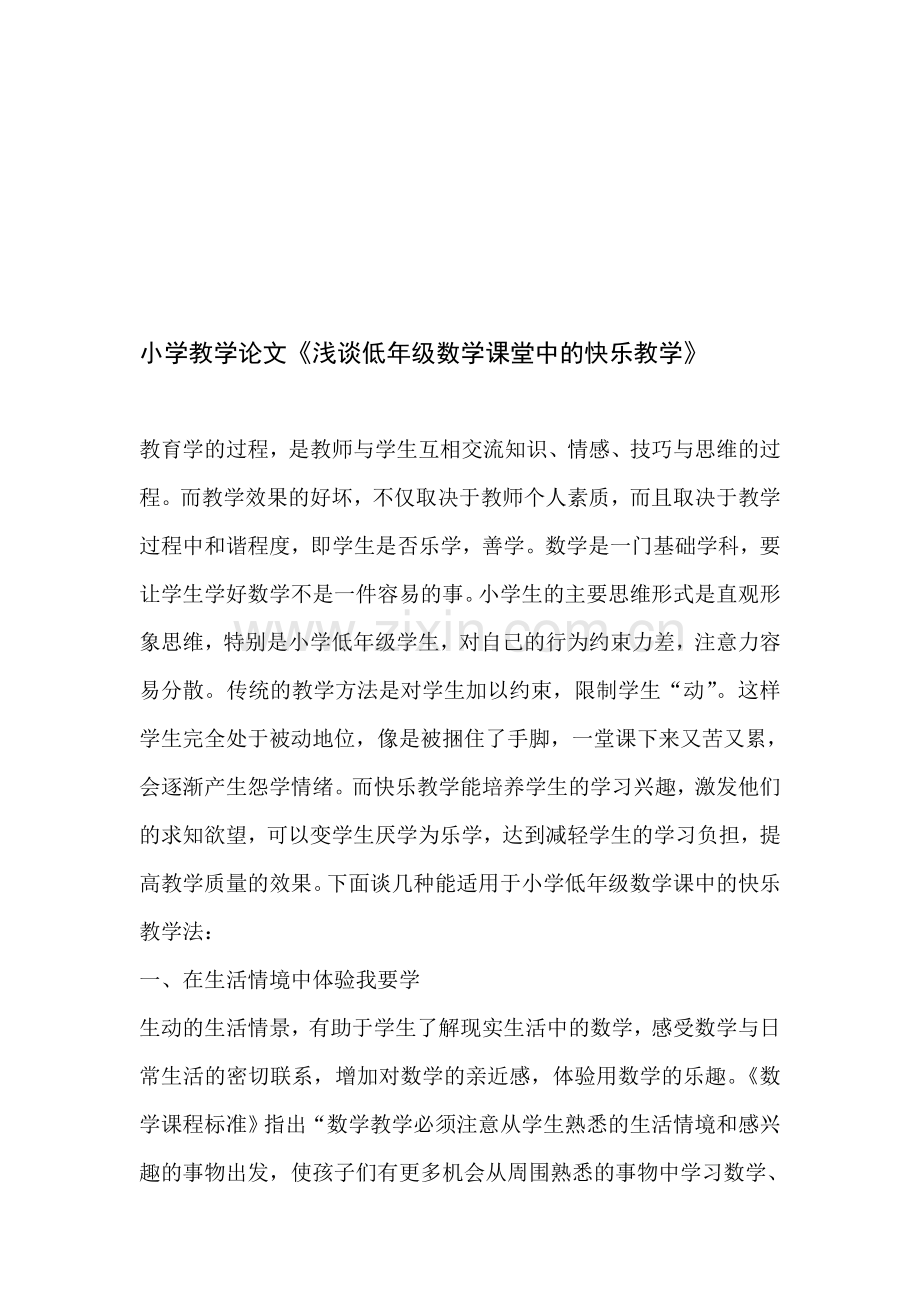 小学教学论文《浅谈低年级数学课堂中的快乐教学》.doc_第1页