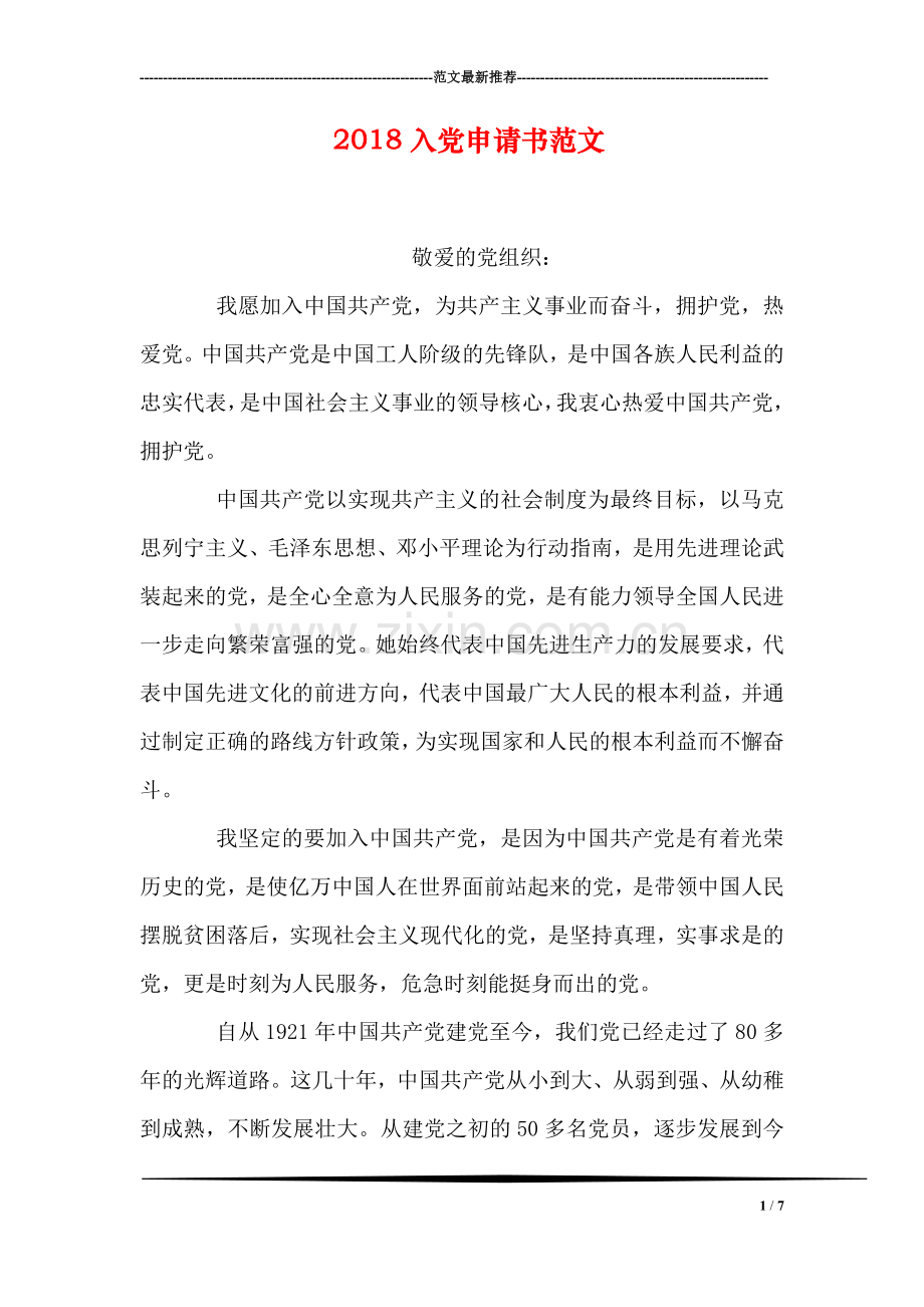 2018入党申请书范文-5.doc_第1页