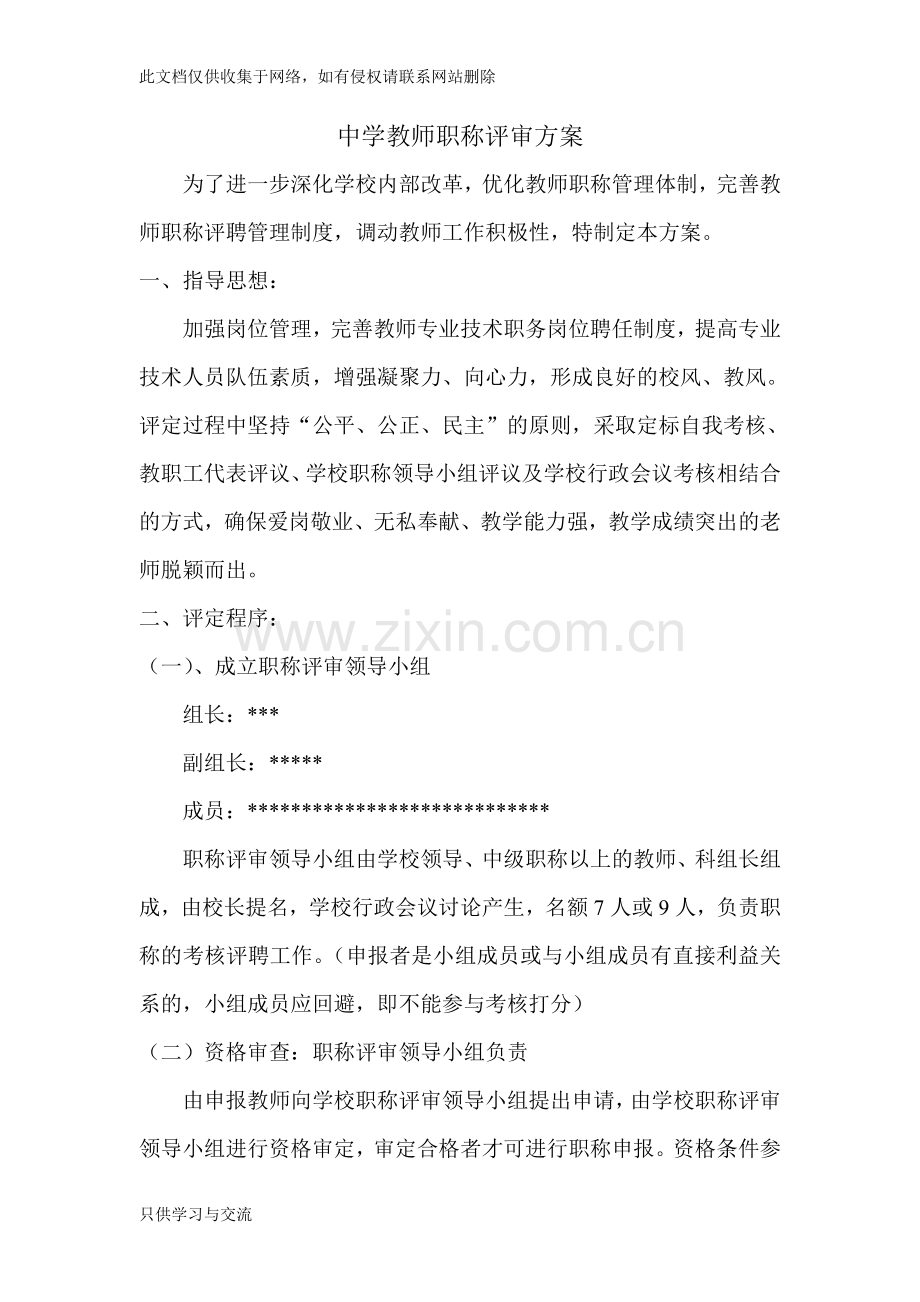 中学教师职称评审方案备课讲稿.doc_第1页
