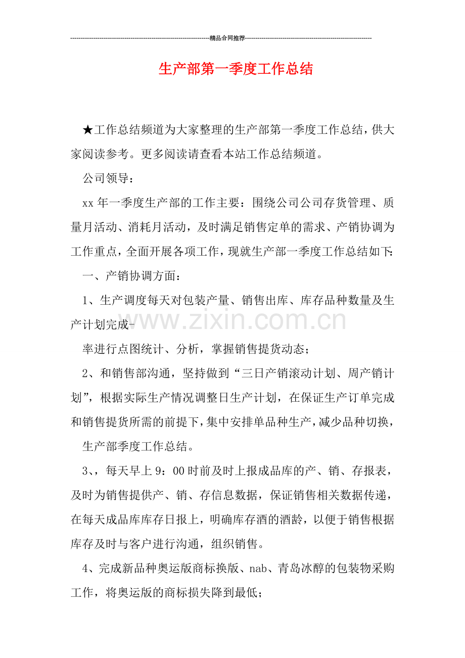 生产部第一季度工作总结.doc_第1页