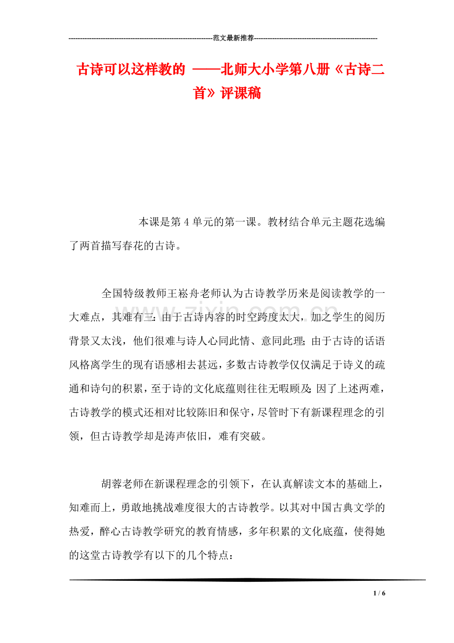 古诗可以这样教的-——北师大小学第八册《古诗二首》评课稿.doc_第1页