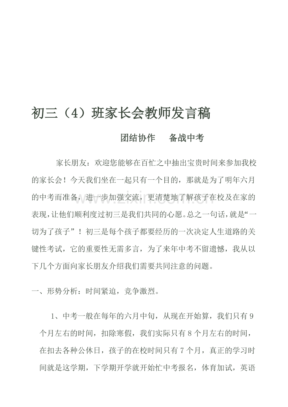 初三家长会教师发言稿-(3).doc_第1页
