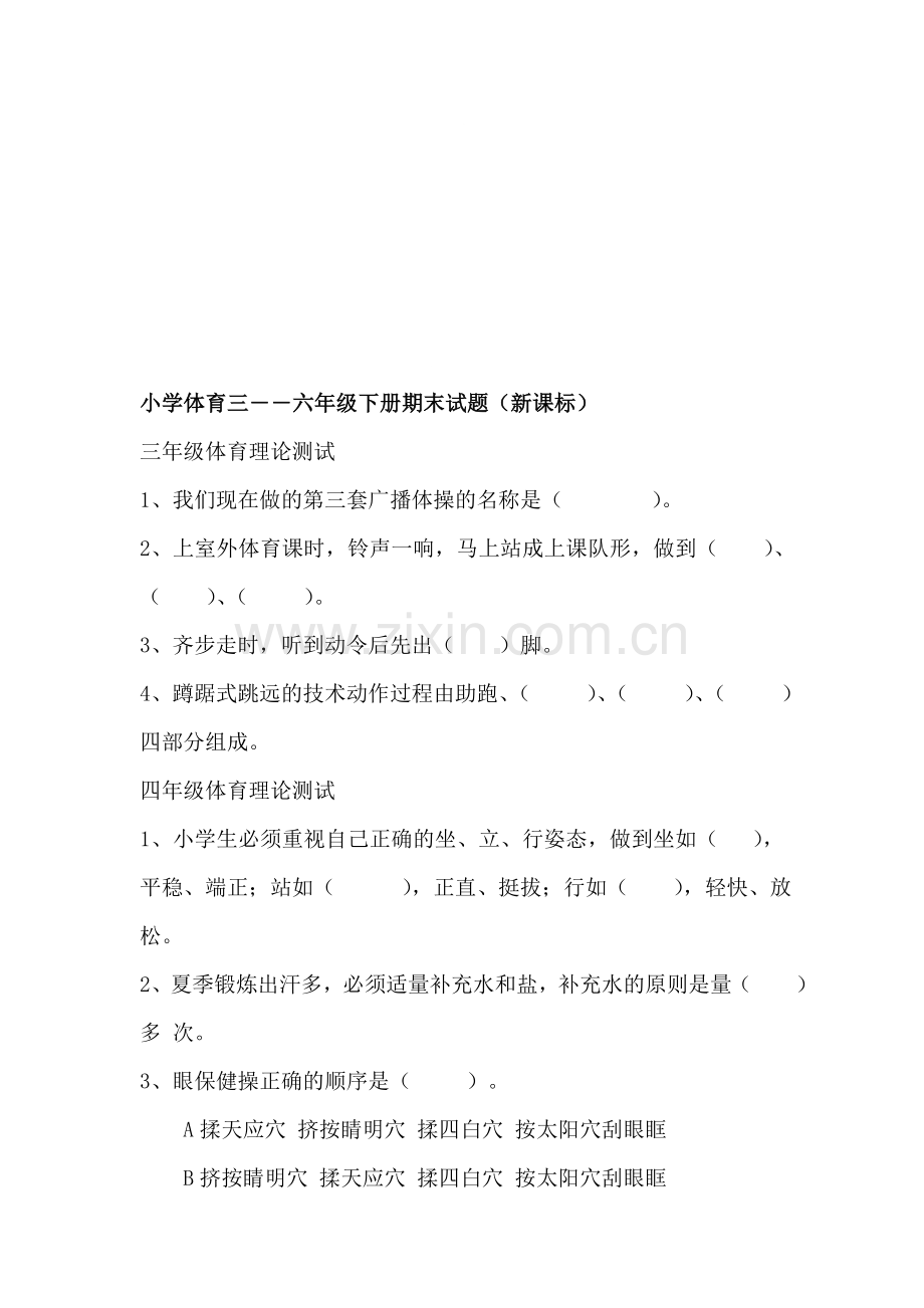 小学三――六年级体育下册期末试题.doc_第1页