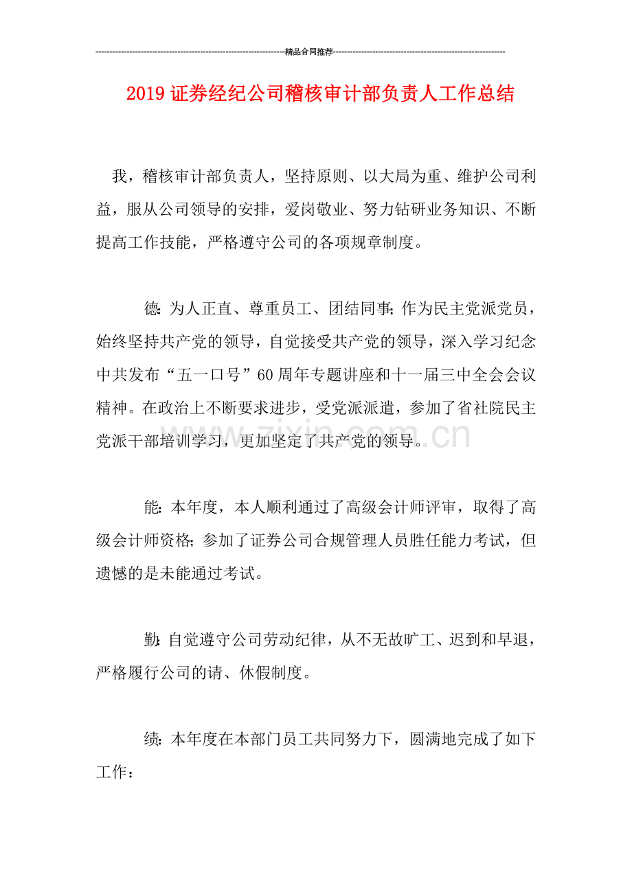 2019证券经纪公司稽核审计部负责人工作总结.doc_第1页