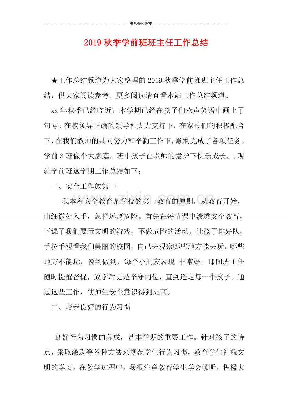 2019秋季学前班班主任工作总结.doc_第1页