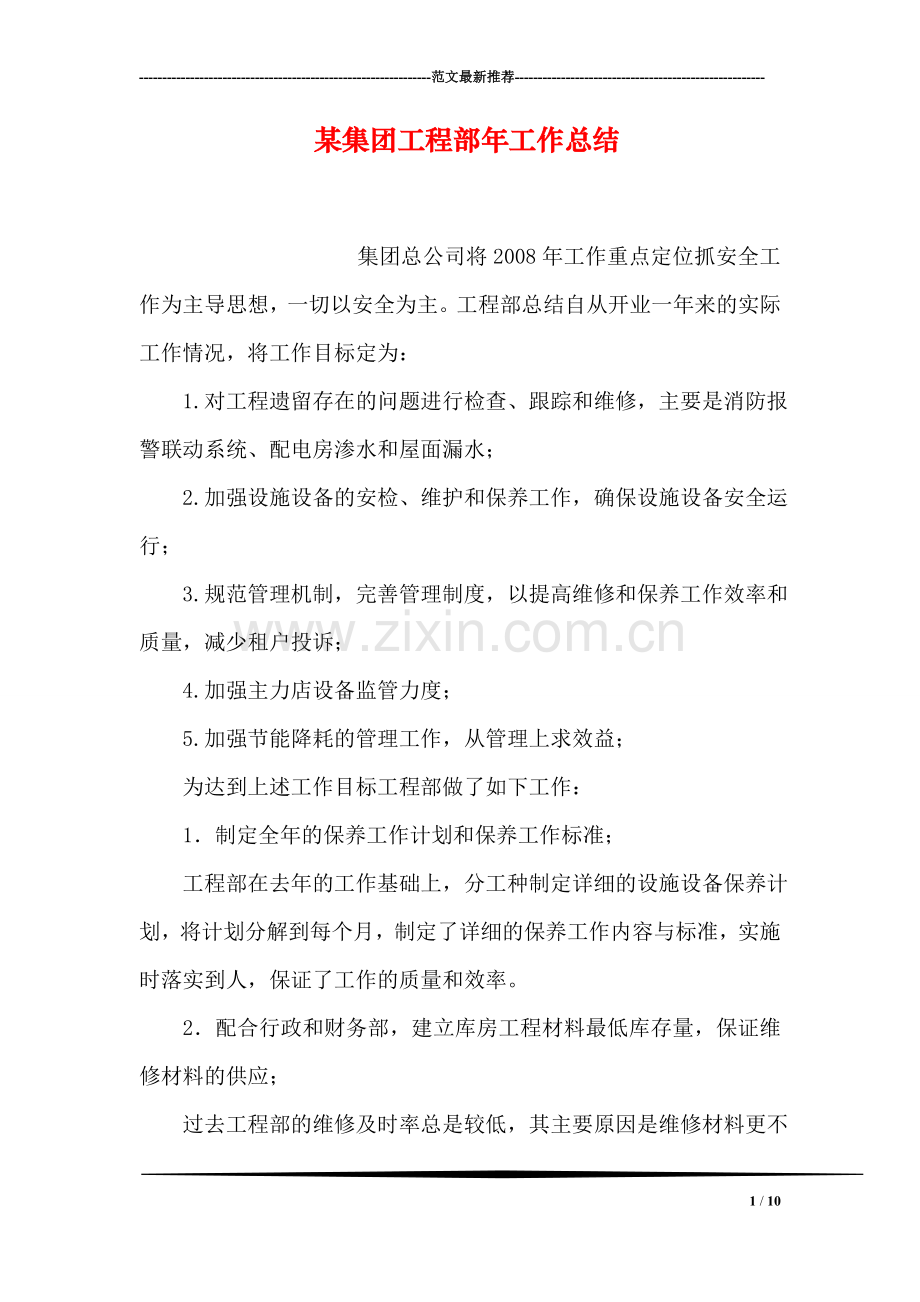 某集团工程部年工作总结.doc_第1页