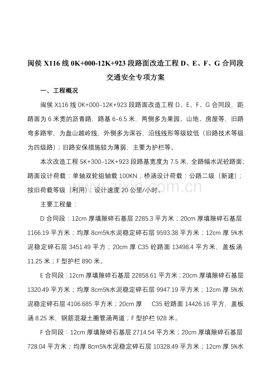 公路改造工程交通安全专项施工方案.doc_第1页