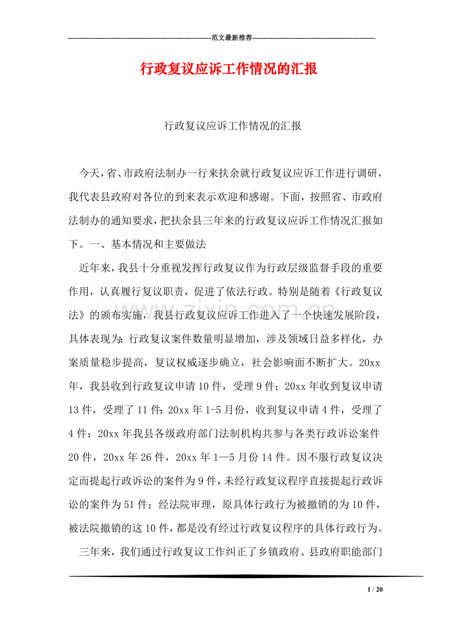 行政复议应诉工作情况的汇报.doc_第1页