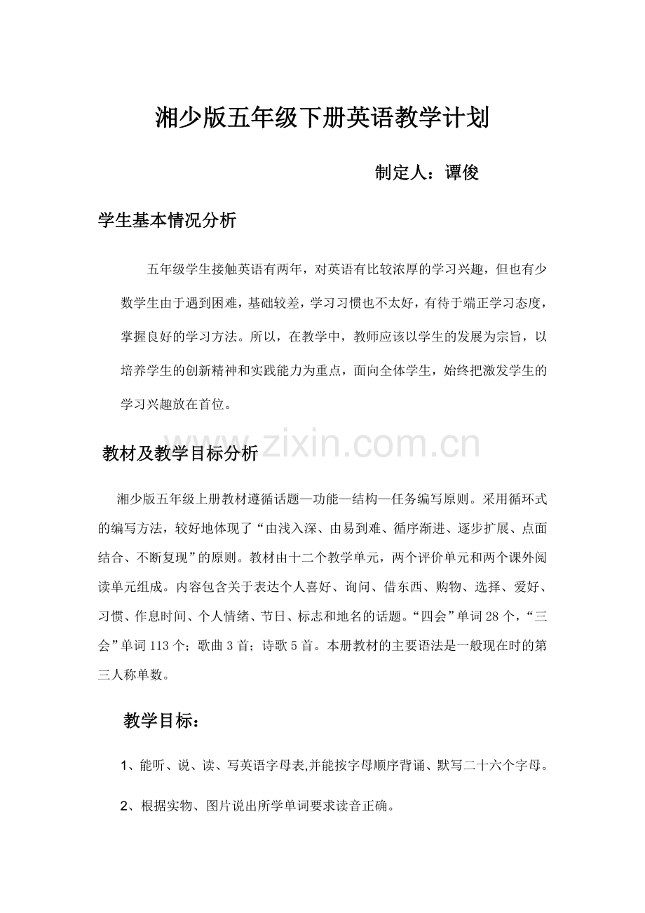 湘少版五年级下册英语教学计划培训讲学.doc_第1页