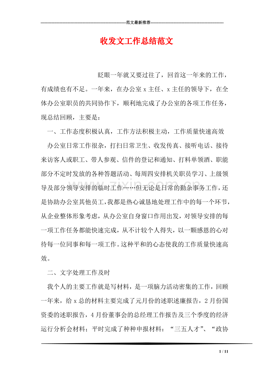 收发文工作总结范文.doc_第1页
