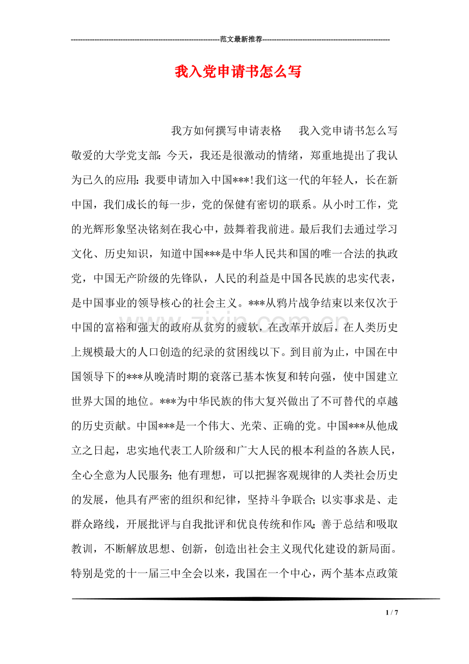 我入党申请书怎么写.doc_第1页