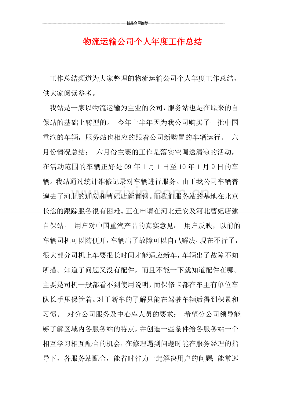 物流运输公司个人年度工作总结.doc_第1页
