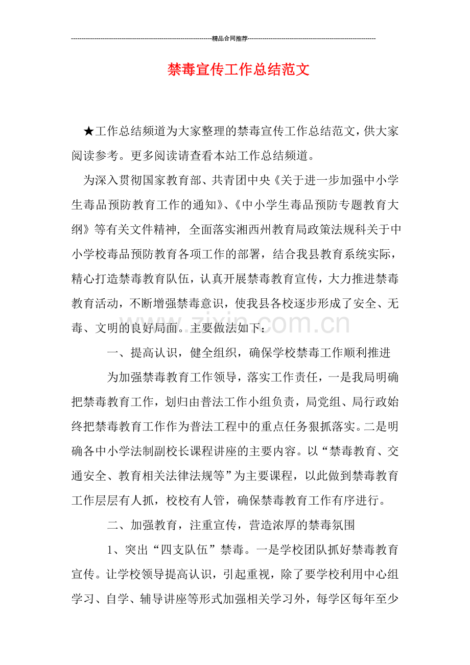 禁毒宣传工作总结范文.doc_第1页