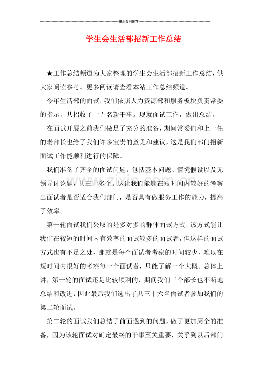 学生会生活部招新工作总结.doc_第1页