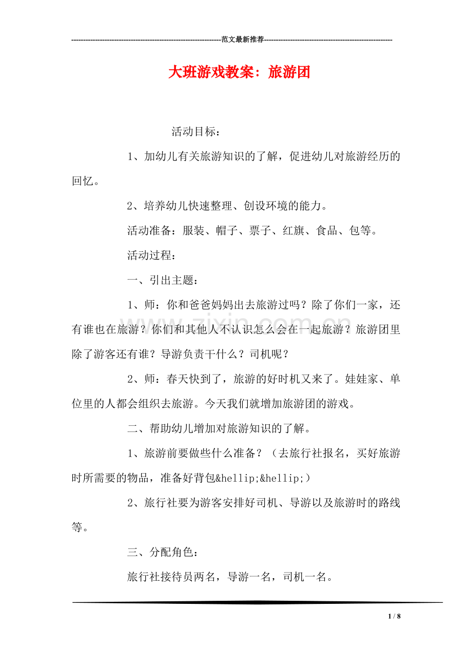 大班游戏教案：旅游团.doc_第1页