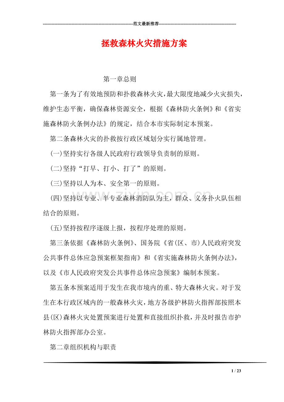 拯救森林火灾措施方案.doc_第1页