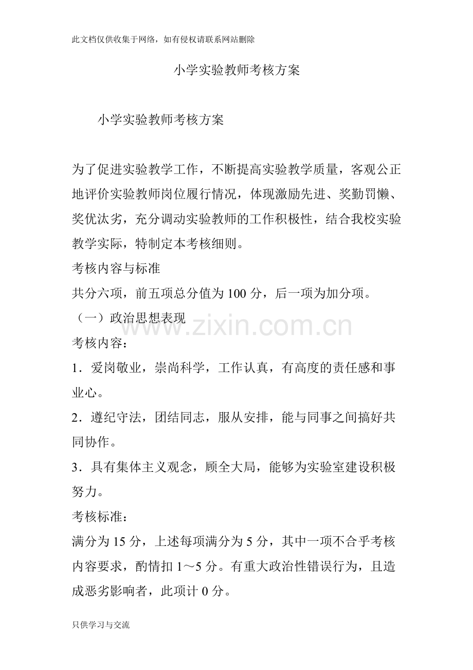 小学实验教师考核方案上课讲义.doc_第1页
