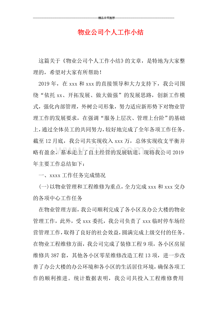 物业公司个人工作小结.doc_第1页
