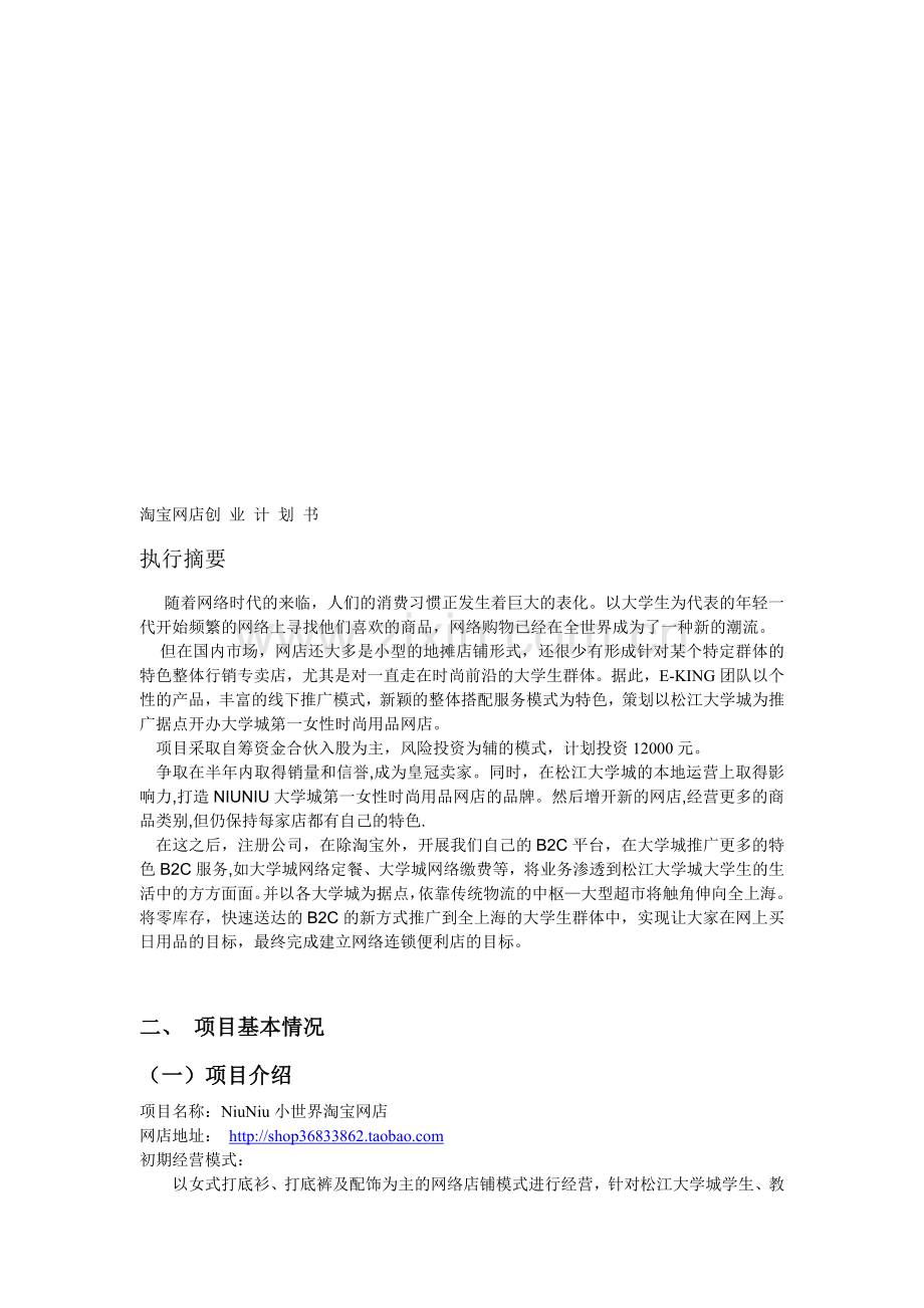 网店策划方案和计划书.doc_第1页