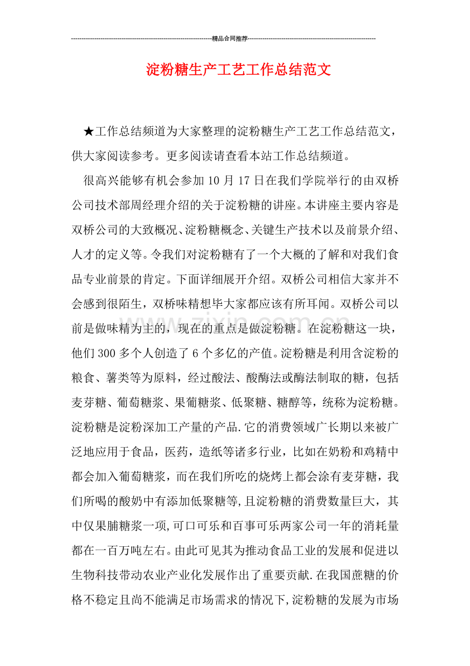 淀粉糖生产工艺工作总结范文.doc_第1页