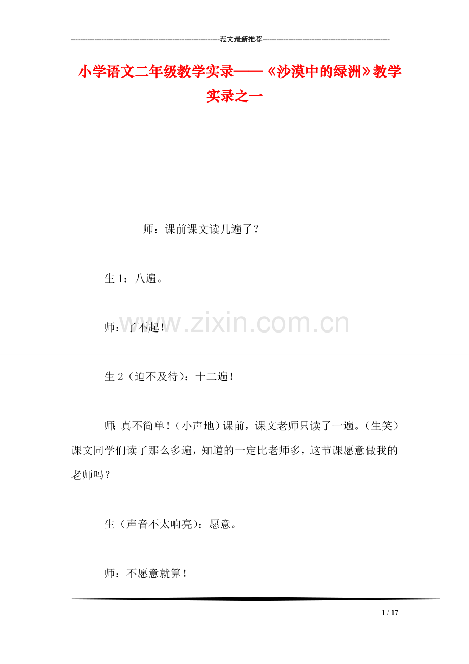 小学语文二年级教学实录——《沙漠中的绿洲》教学实录之一.doc_第1页