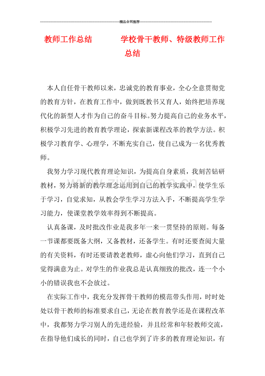 教师工作总结-------学校骨干教师、特级教师工作总结.doc_第1页