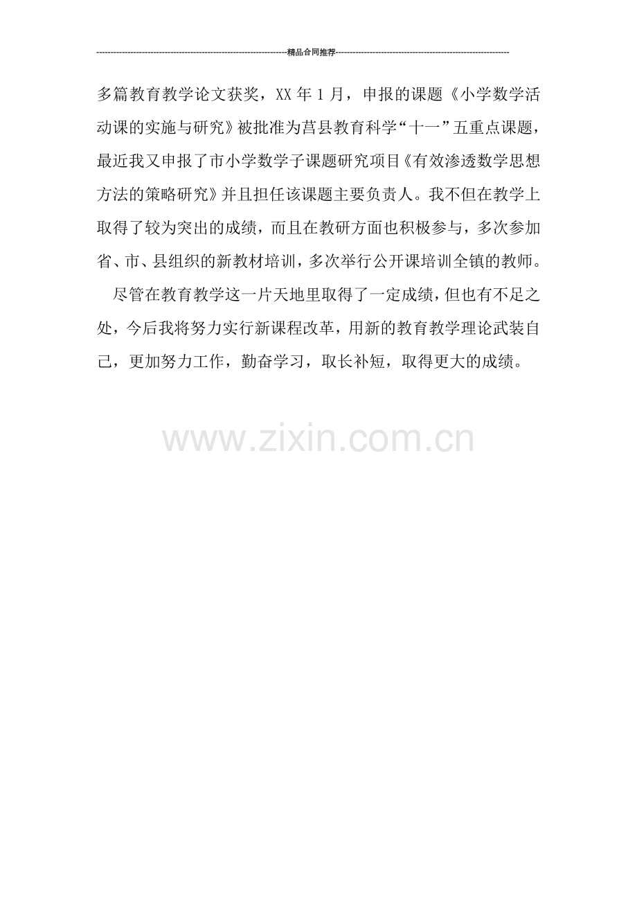 教师工作总结-------学校骨干教师、特级教师工作总结.doc_第2页