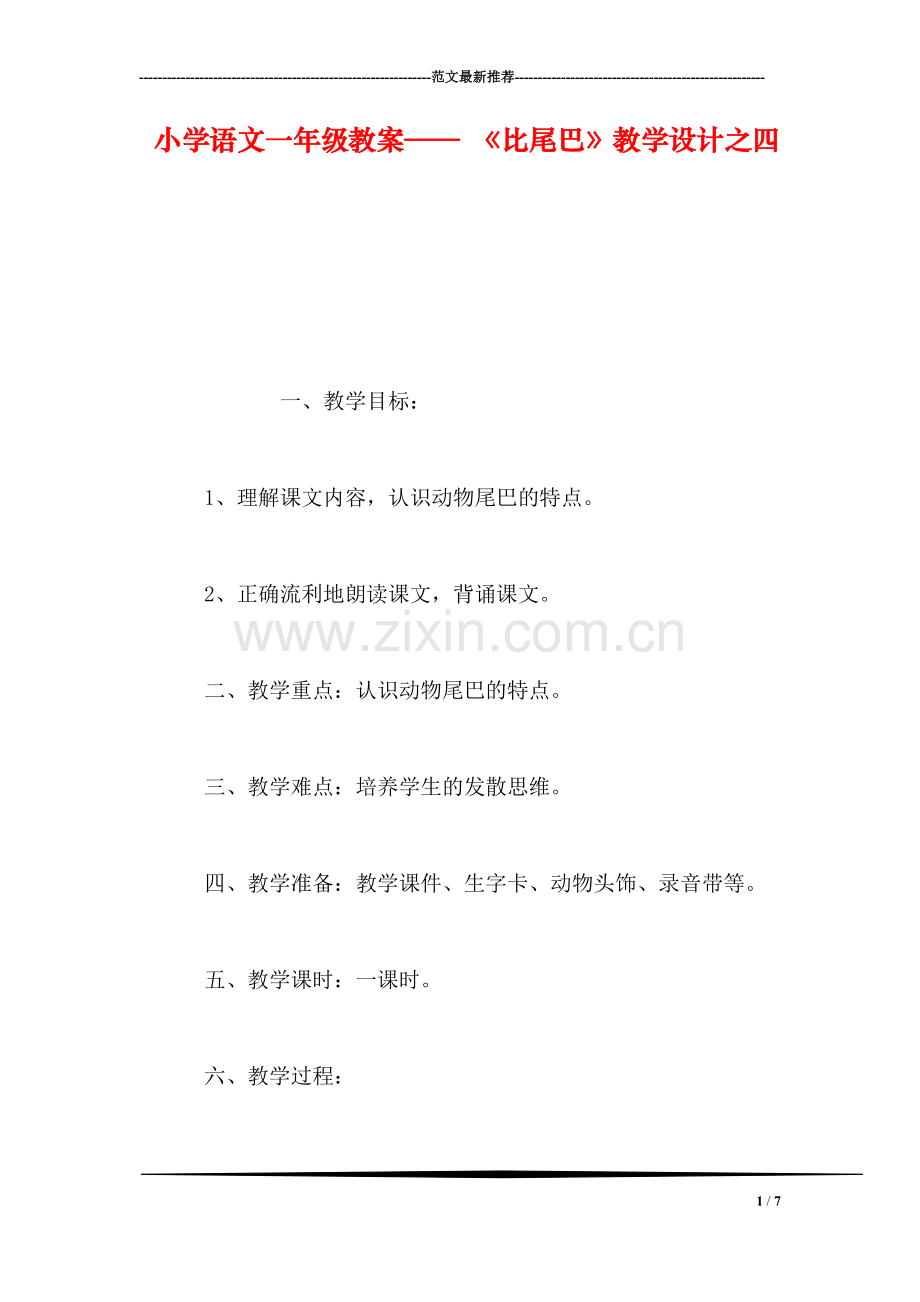 小学语文一年级教案——-《比尾巴》教学设计之四.doc_第1页