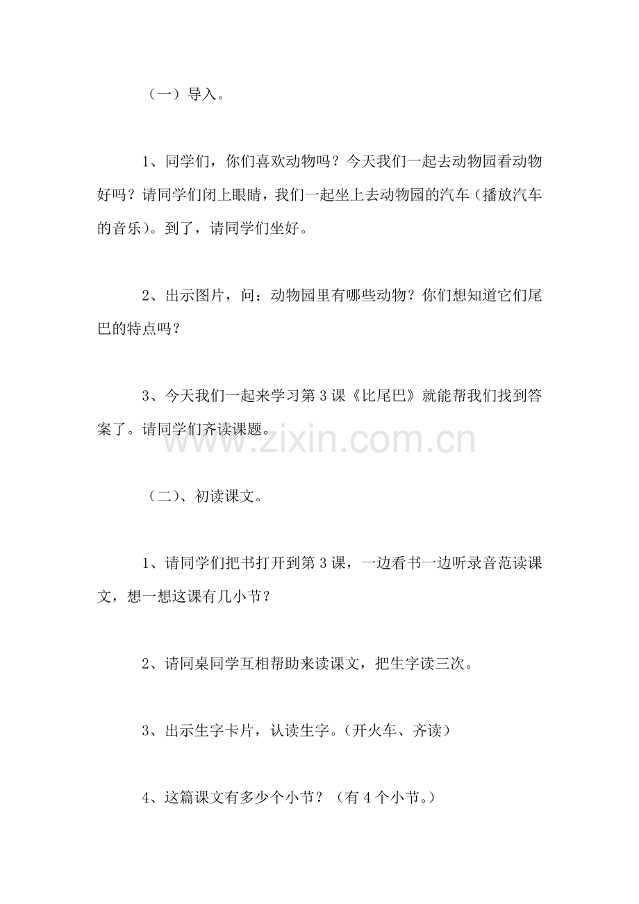 小学语文一年级教案——-《比尾巴》教学设计之四.doc_第2页