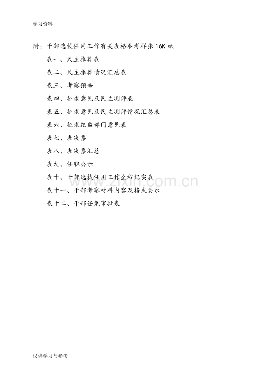 干部选拔任用工作全部系列表格模板复习进程.doc_第1页
