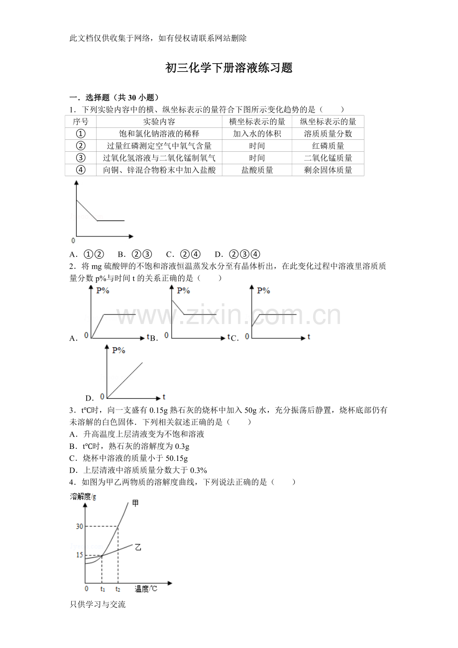 初三化学下册溶液练习题含详细答案讲课教案.doc_第1页