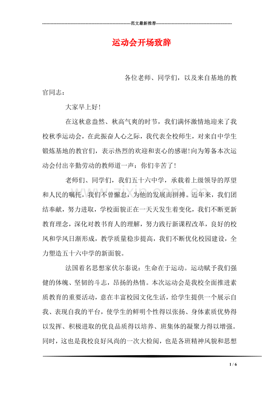 运动会开场致辞.doc_第1页