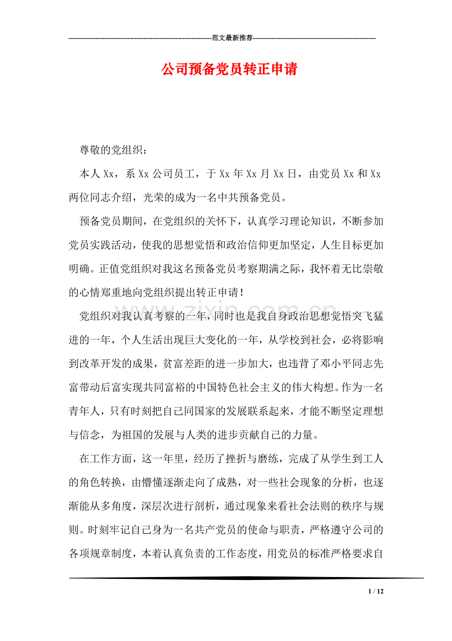 公司预备党员转正申请.doc_第1页
