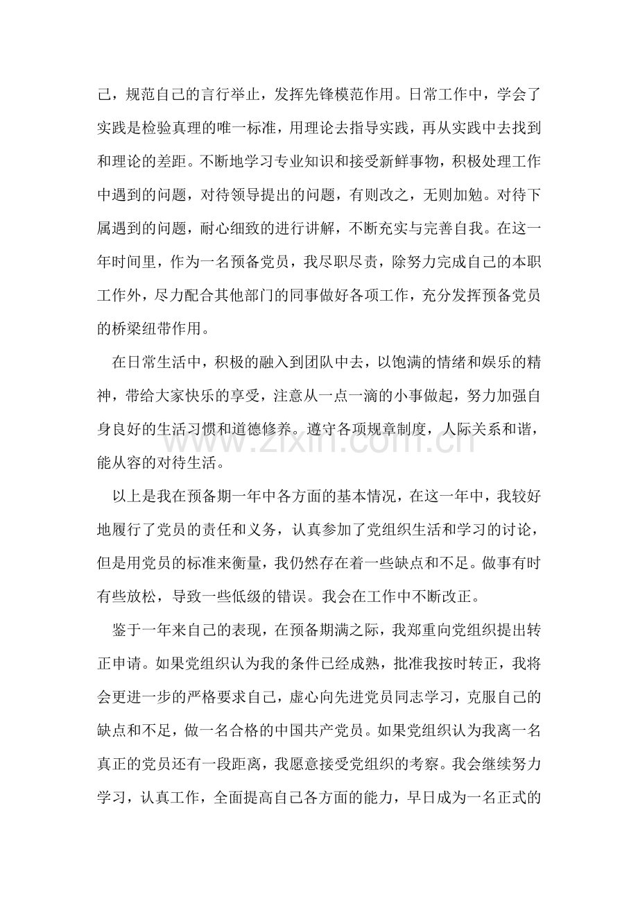 公司预备党员转正申请.doc_第2页