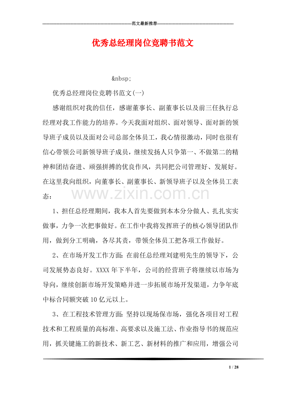 优秀总经理岗位竞聘书范文.doc_第1页