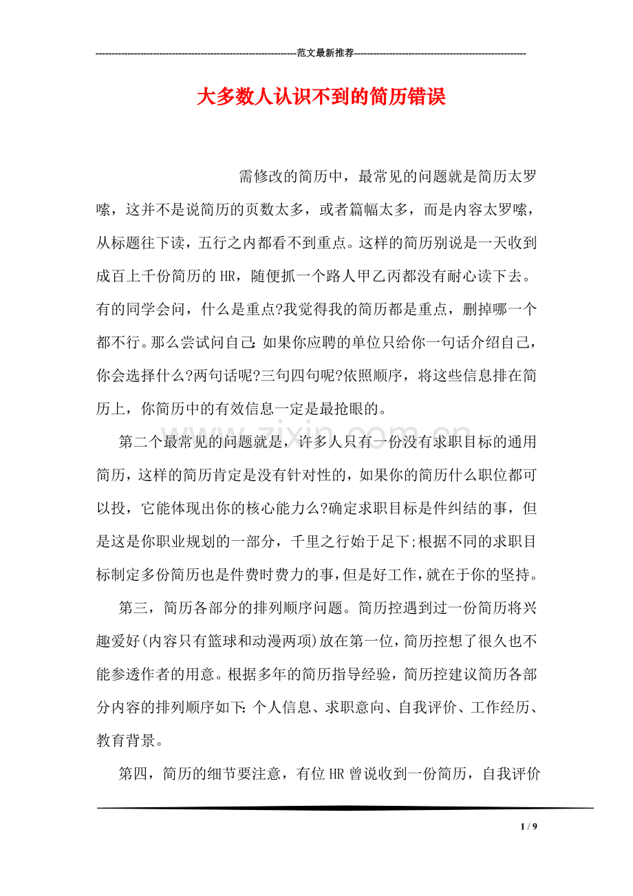 大多数人认识不到的简历错误.doc_第1页