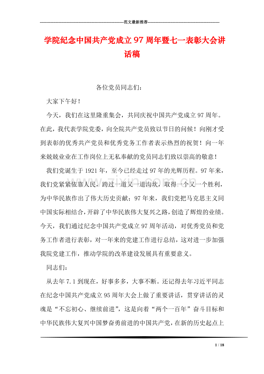 学院纪念中国共产党成立97周年暨七一表彰大会讲话稿.doc_第1页