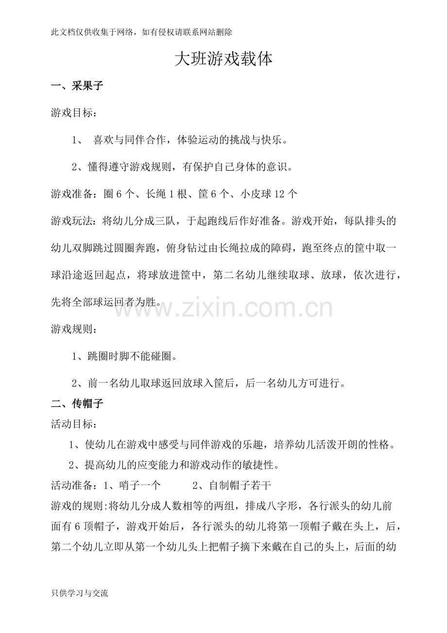幼儿园大班游戏载体教学文案.docx_第1页