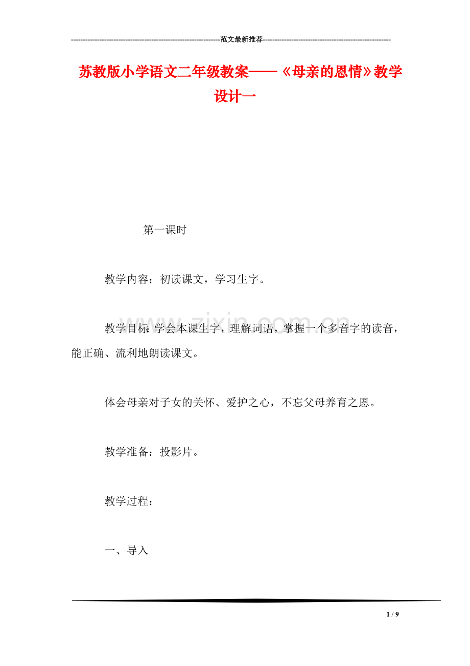 苏教版小学语文二年级教案——《母亲的恩情》教学设计一.doc_第1页