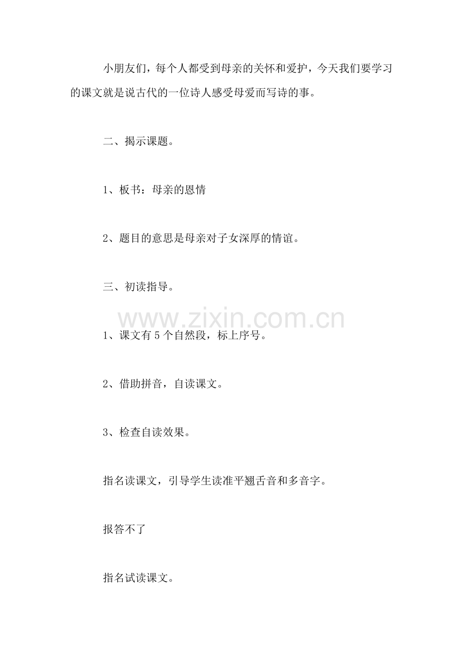 苏教版小学语文二年级教案——《母亲的恩情》教学设计一.doc_第2页