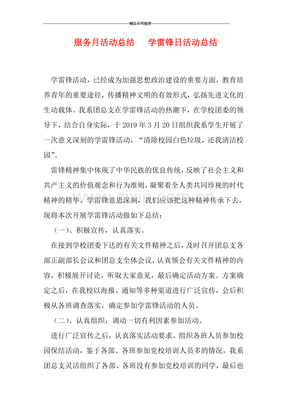 服务月活动总结---学雷锋日活动总结.doc_第1页