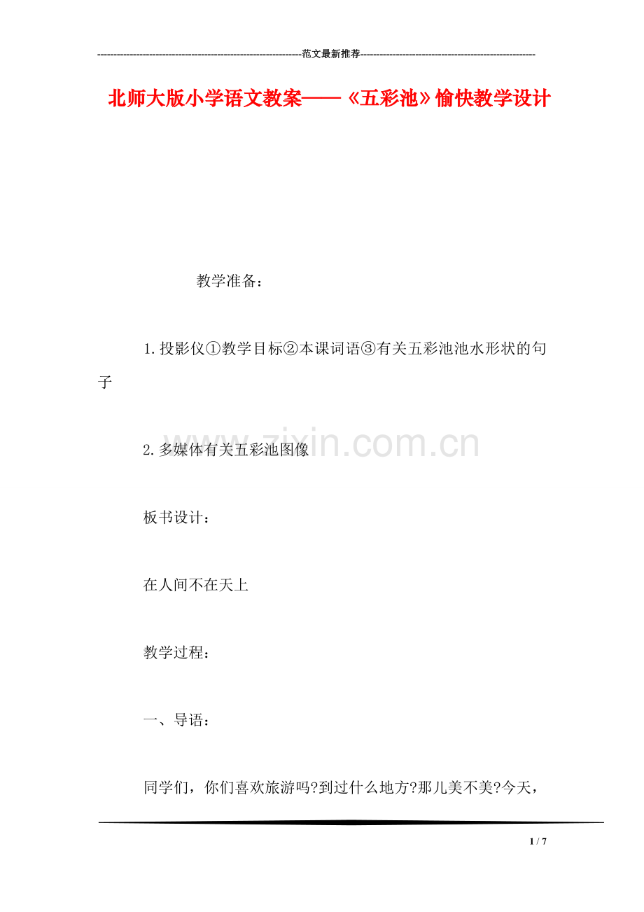 北师大版小学语文教案——《五彩池》愉快教学设计.doc_第1页