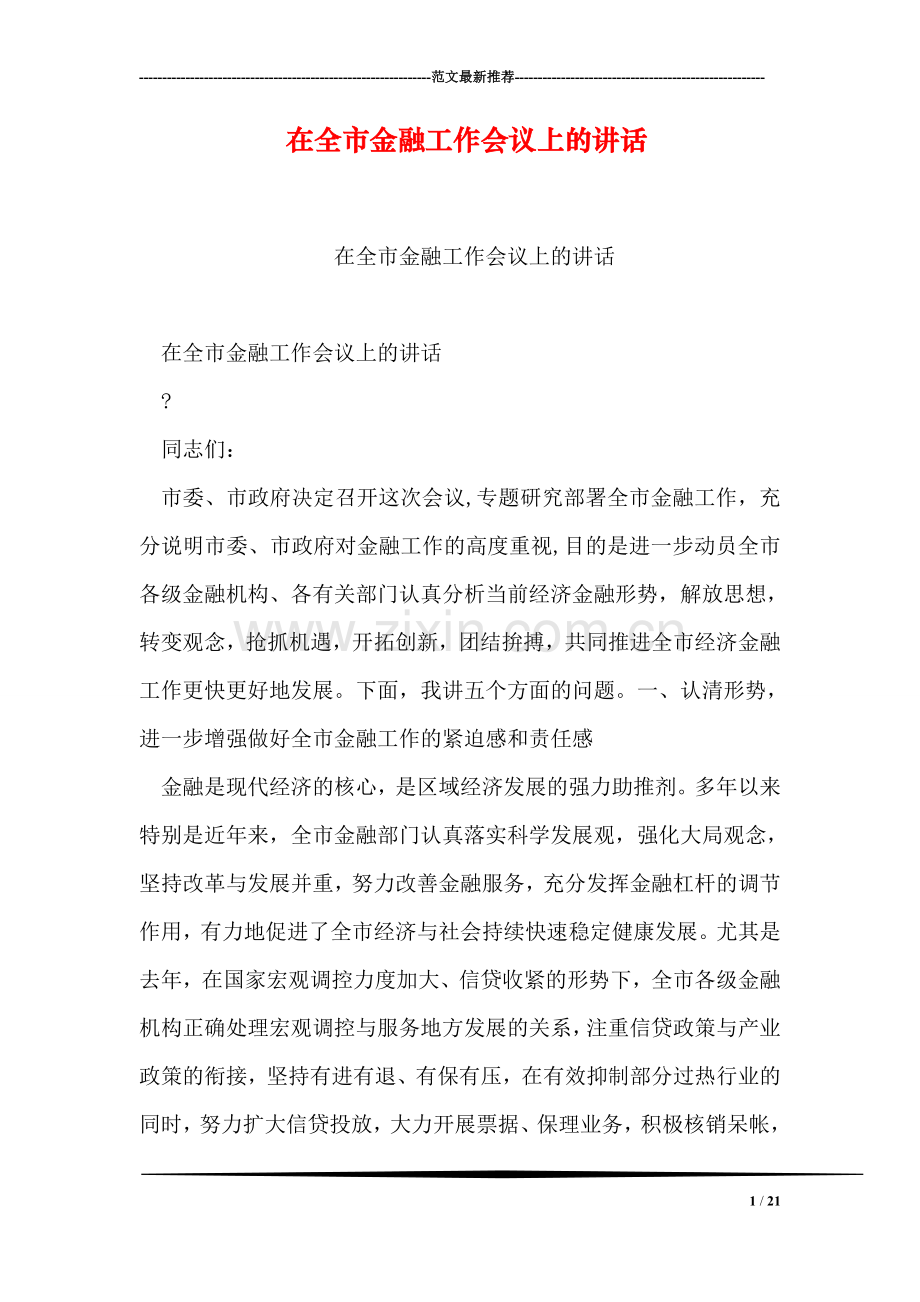 在全市金融工作会议上的讲话.doc_第1页