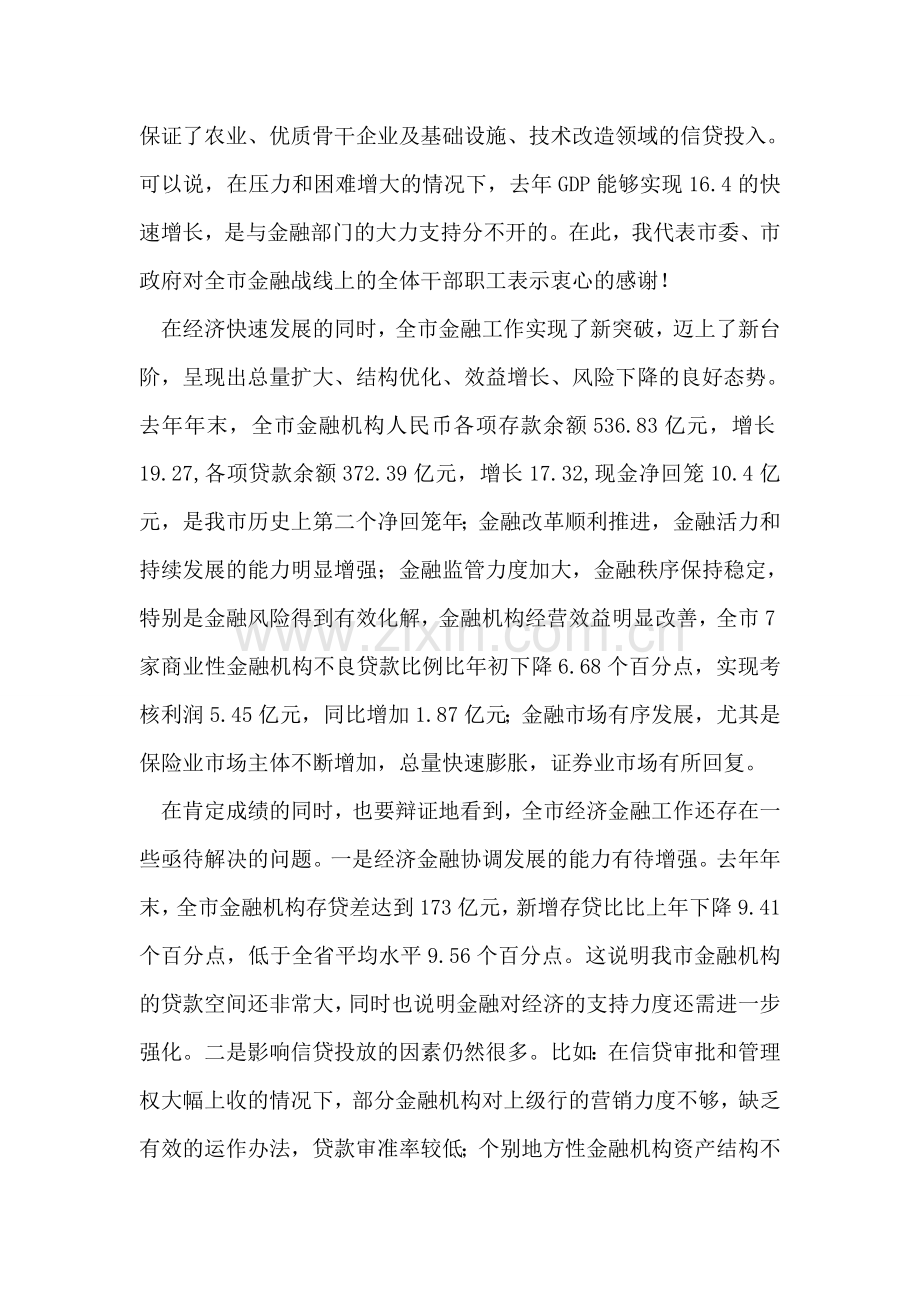 在全市金融工作会议上的讲话.doc_第2页