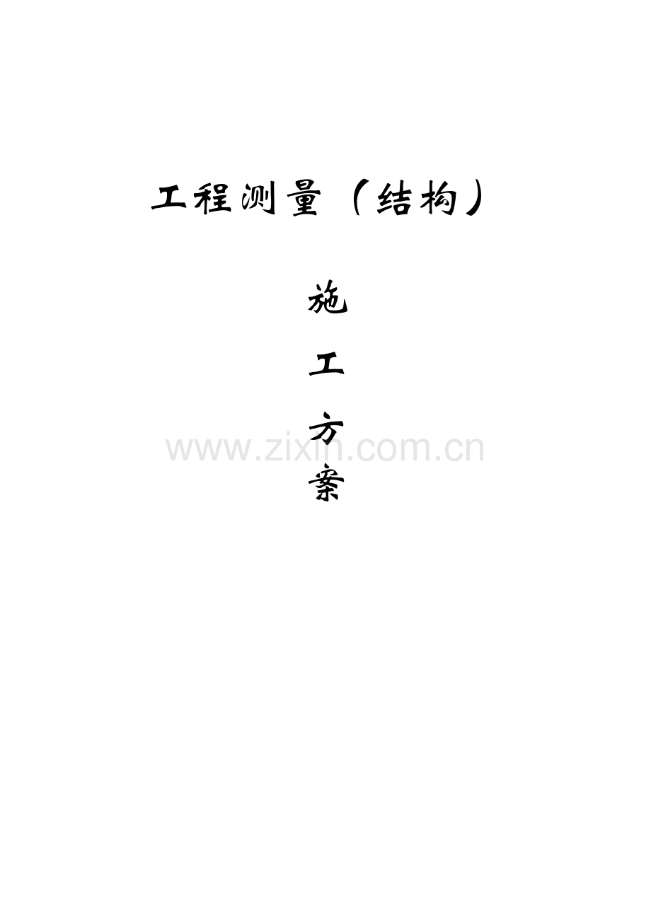 工程测量（结构）施工方案.docx_第1页