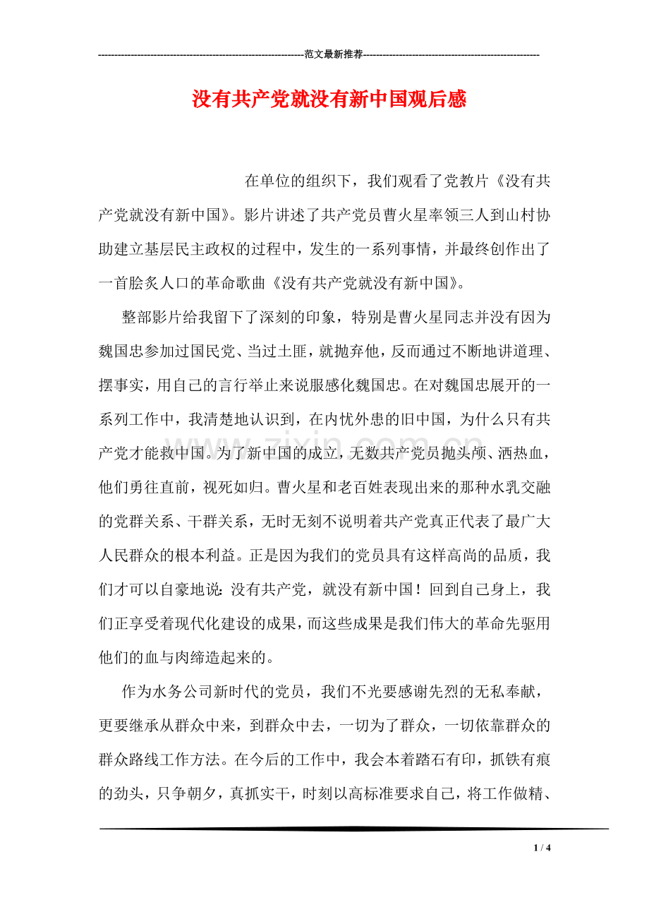没有共产党就没有新中国观后感.doc_第1页