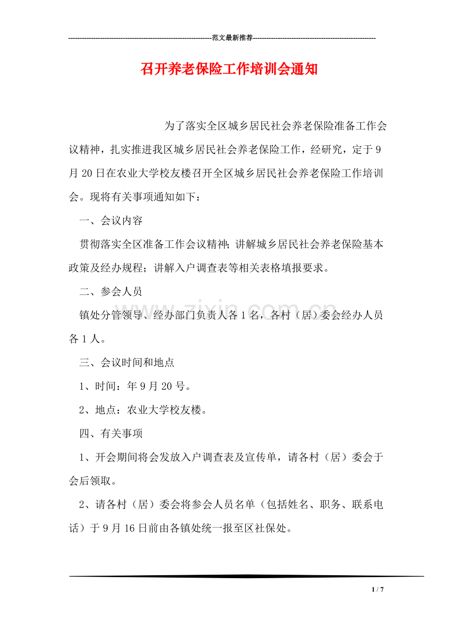 召开养老保险工作培训会通知.doc_第1页