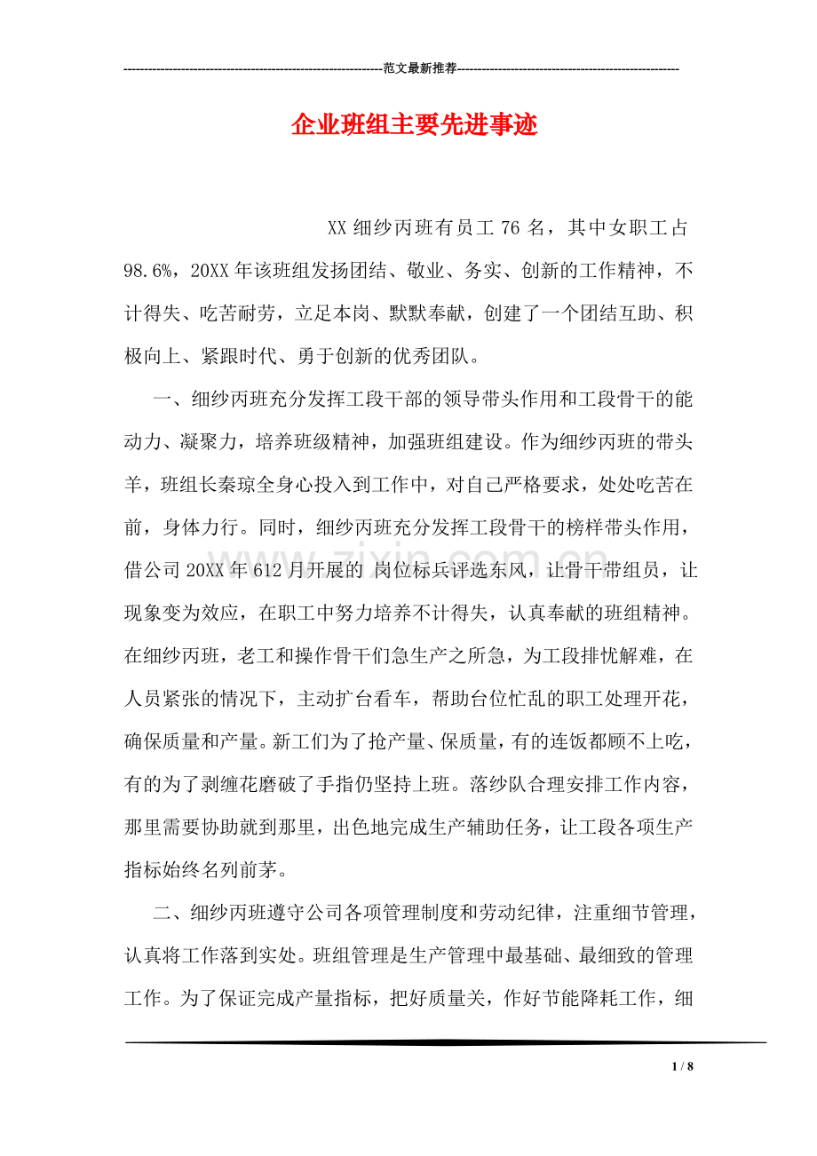 企业班组主要先进事迹.doc_第1页