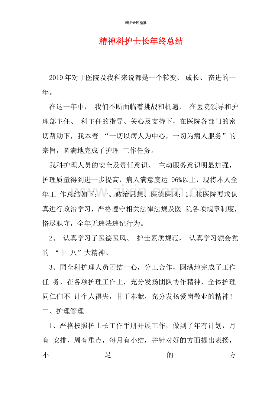 精神科护士长年终总结.doc_第1页