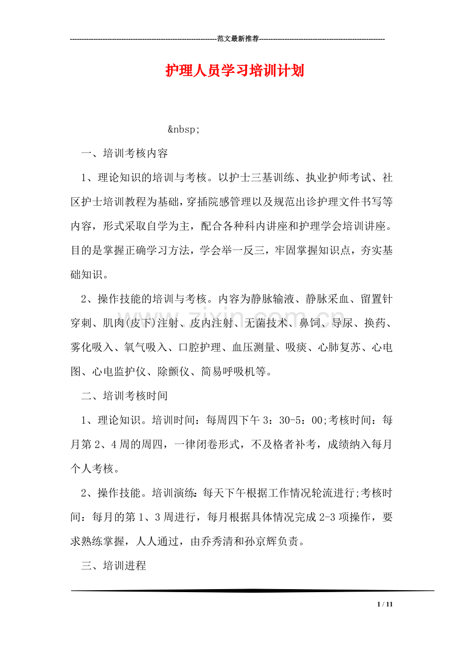 护理人员学习培训计划.doc_第1页